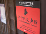 江戸川乱歩館〜鳥羽みなとまち文学館〜の写真3