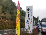 水上村物産館水の上の市場の写真1