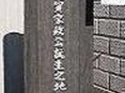 蜂須賀屋敷跡(宮後城跡)の写真1