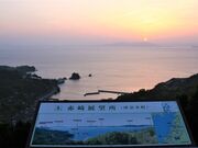 赤崎展望所の写真2