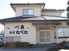 割烹たべたの写真1