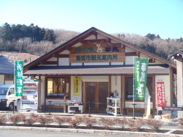 飯能観光案内所おみやげショップ夢馬の写真1