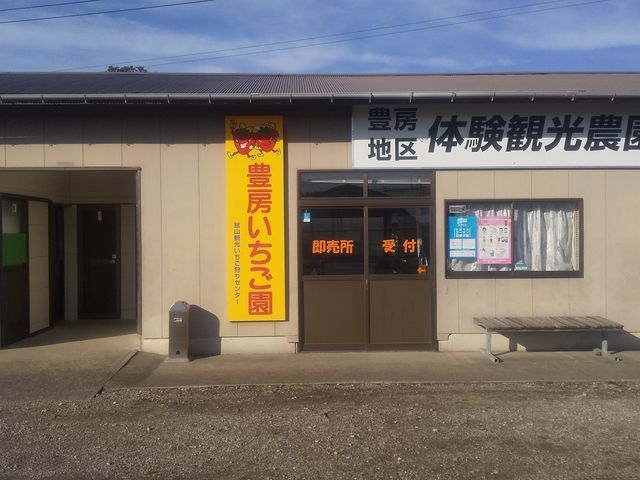 とよふさいちご園(館山観光いちご狩りセンター)