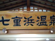 天然温泉 七重浜の湯の写真2