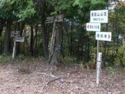 加治田城趾の写真3