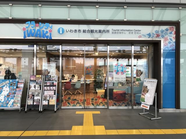 いわき市総合観光案内所_いわき市総合観光案内所