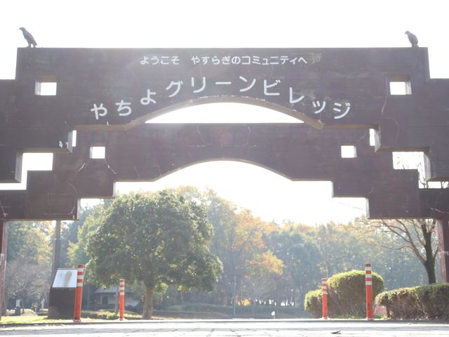 正門でございます_八千代グリーンビレッジ 憩遊館