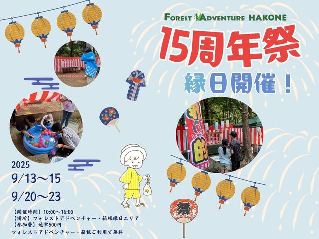 森の縁日開催!
射的・輪投げ・ヨーヨー釣り・スーパーボウルすくいなど楽しいイベントが盛りだくさん!
_フォレストアドベンチャー・箱根