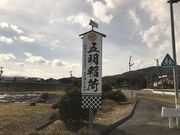 黒田長政お手植えの銀杏の木・五明稲荷神社の写真3