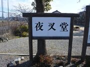 夜叉堂 夜叉ヶ池伝説ゆかりの地の写真3