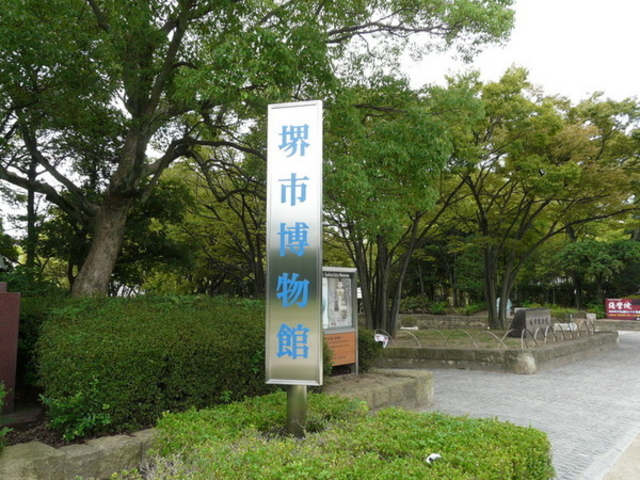堺市博物館