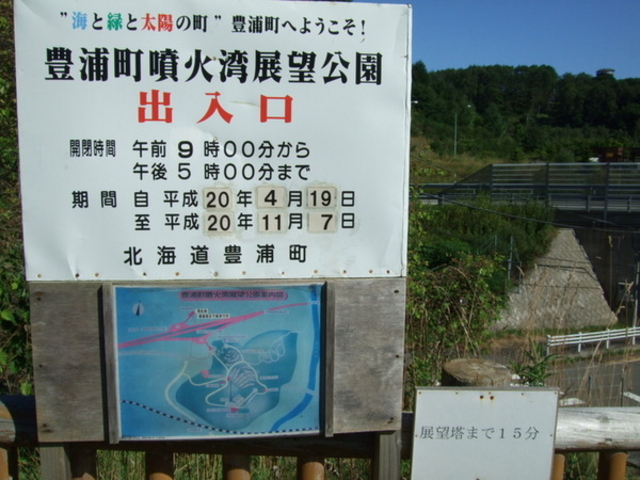 豊浦町噴火湾展望公園