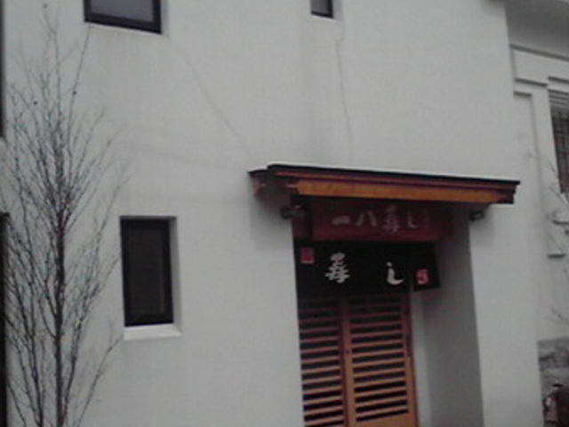 一八寿し