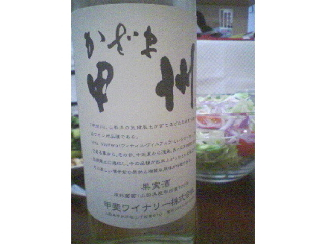 甲斐ワイナリー
