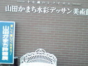 さおりさんの高崎市山田かまち美術館の投稿写真1