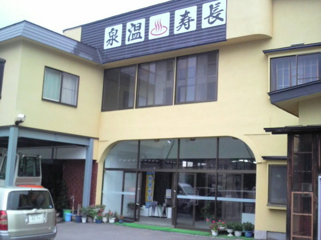 長寿温泉
