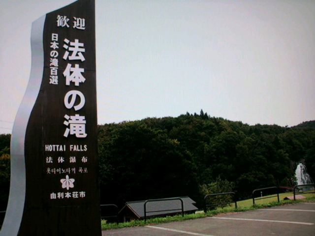 法体の滝