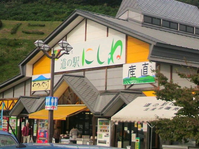 道の駅 にしね