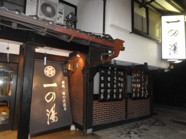 塔の沢 一の湯本館