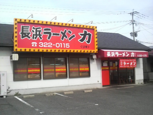 長浜ラーメン力