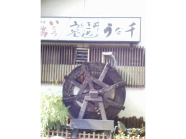 うな千