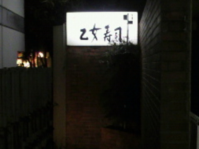 乙女寿司