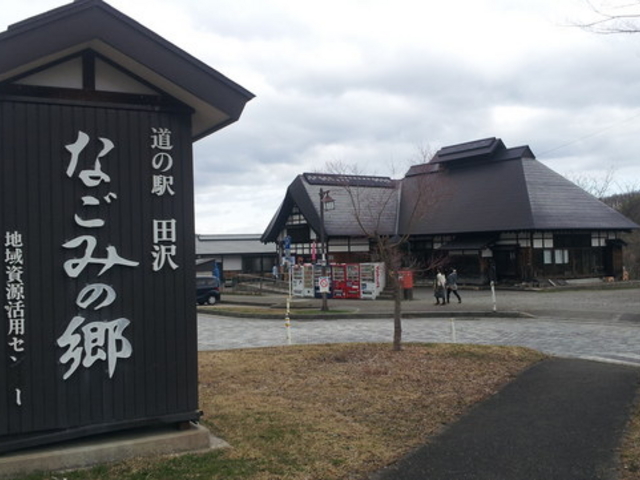 道の駅 田沢なごみの郷