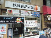 さくらもこさんの妖怪食品研究所の投稿写真1