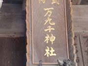 亀兄ちゃんさんの万九千神社の投稿写真1