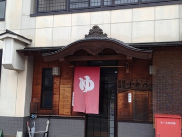 沓掛温泉共同浴場小倉乃湯
