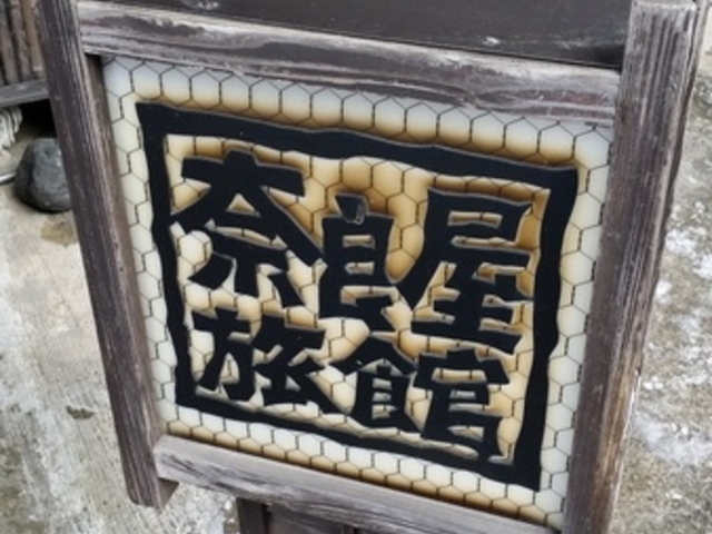 奈良屋旅館