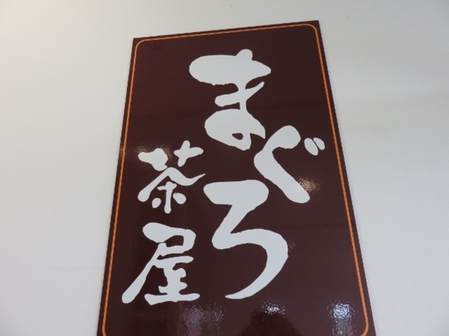 まぐろ茶屋