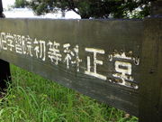 せっきーさんの旧学習院初等科正堂の投稿写真2