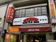 jackさんのぱすたかん 吉祥寺の投稿写真1