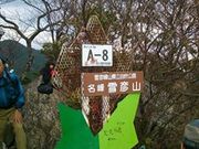 しのさんの雪彦山の投稿写真3