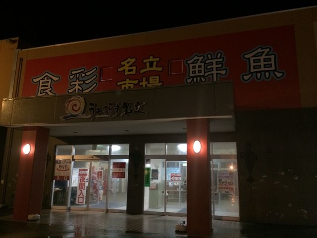 夜間は、道の駅としてトイレや自販機のみ使用可能です_地場物産館 海の楽市