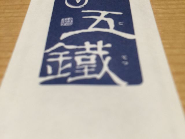 とり五鐵 JRセントラルタワーズ店