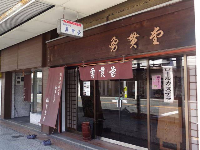 勇貫堂_勇貫堂