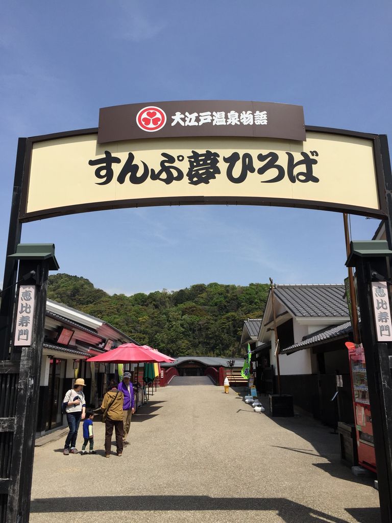 大江戸温泉物語 天下泰平の湯