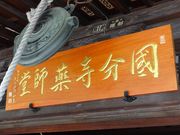 はまぐりさんの出羽国分寺薬師堂の投稿写真1