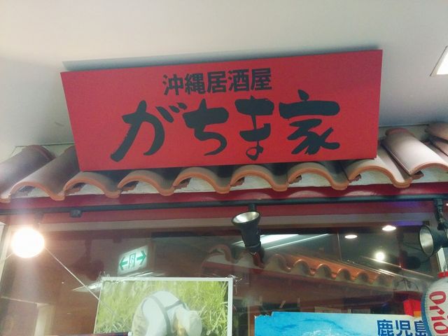外観_がちま家 川崎店