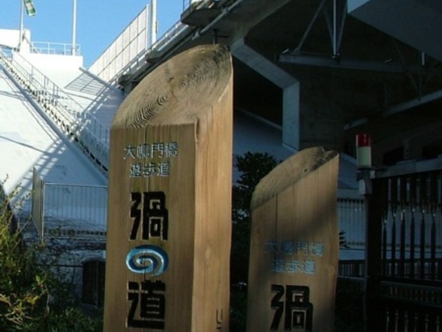 「渦の道」入口 渦潮の見頃時間_鳴門公園千畳敷展望台