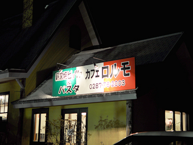 真っ暗な夜でもりんどう湖の前でわかりやすい_caffe L'Olmo