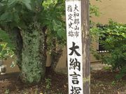 ちあきさんの大納言塚の投稿写真1