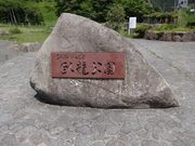 はまぐりさんの臥龍公園の投稿写真1