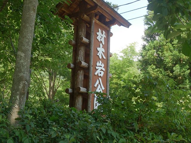 公園入り口の看板です。_水と石と語らいの公園(材木岩公園)