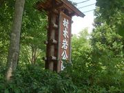 ひとみさんの水と石と語らいの公園(材木岩公園)の投稿写真1