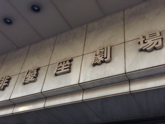 エントランス_俳優座劇場