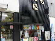 ちほさんの山城屋の投稿写真1