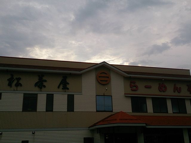 松茶屋 らーめん亭